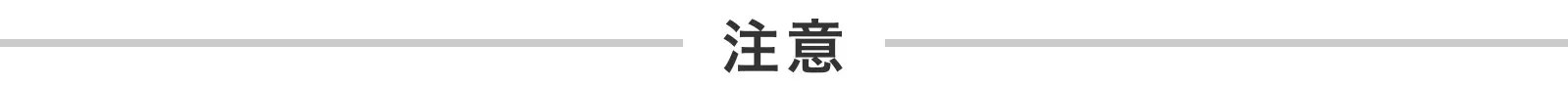 注意
