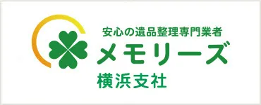 遺品整理メモリーズ横浜支社