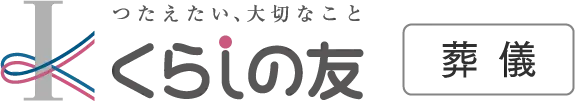 くらしの友