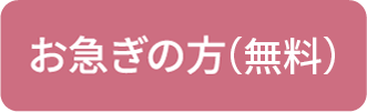 お急ぎの方