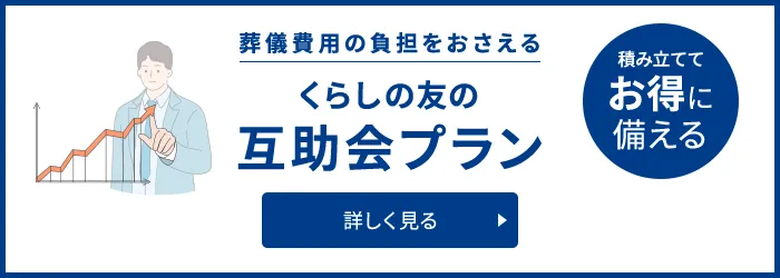 葬儀費用の負担を抑える くらしの友の互助会プラン 積み立ててお得に備える