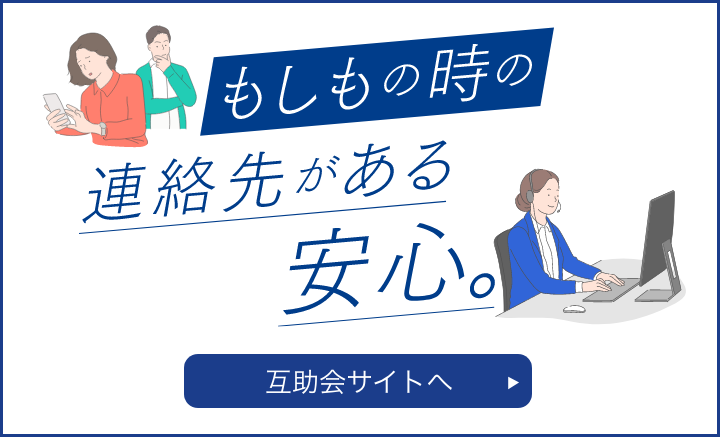 もしもの時の連絡先がある安心。互助会サイトへ