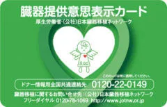 臓器提供意思表示カード