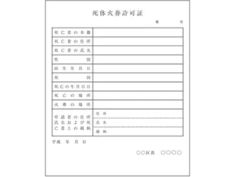 火葬許可証