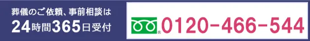 葬儀のご依頼、事前相談は24時間365日受付　0120-466-544