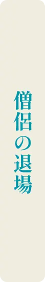 僧侶の退場