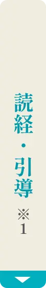 読経・引導