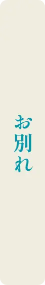 お別れ