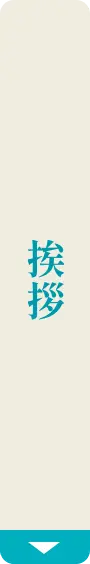 挨拶