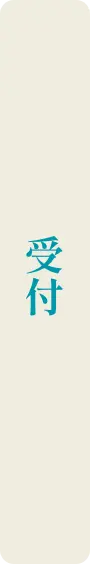 受付