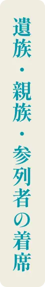 遺族・親族・参列者の着席