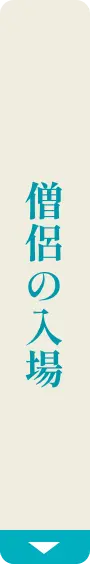 僧侶の入場