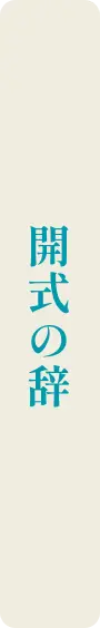 開式の辞