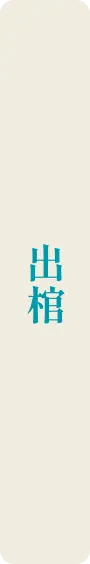 出棺