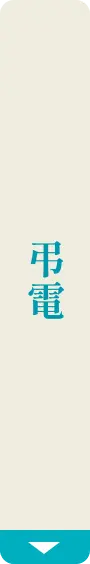 弔電