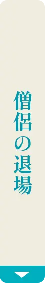僧侶の退場