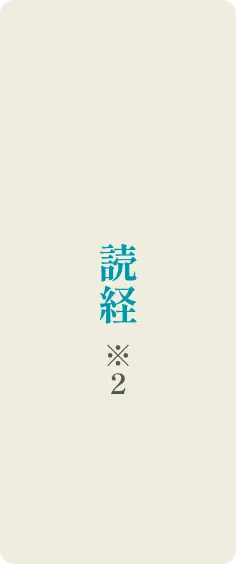 読経 ※2