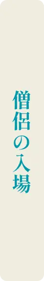 僧侶の入場
