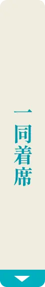 一同着席