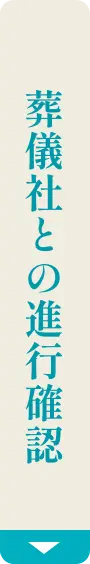 葬儀社との進行確認