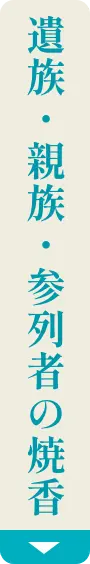 遺族・親族・参列者の焼香