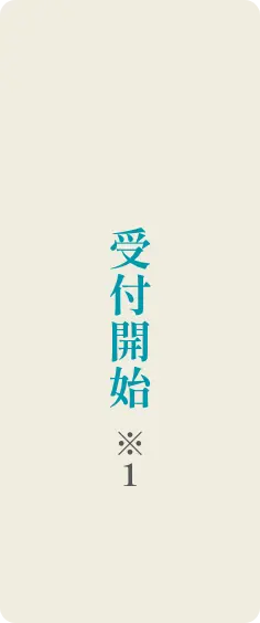 受付開始 ※1