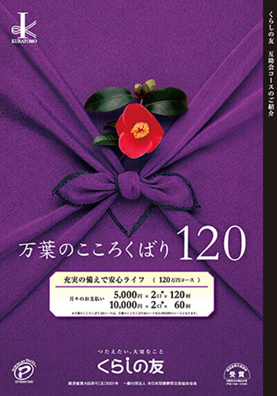 万葉のこころくばり120（120万円コース）