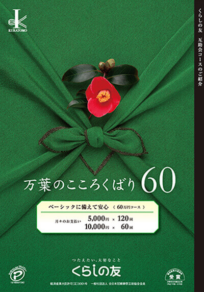 万葉のこころくばり60（60万円コース）