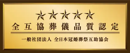 全互協葬儀品質認定 一般社団法人全日本冠婚葬祭互助協会