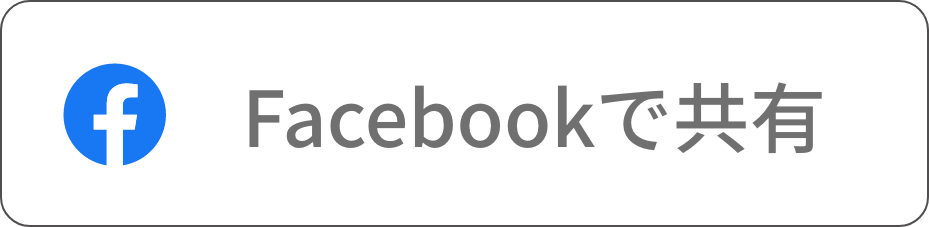 Facebookでシェア