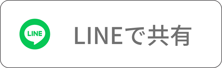 LINEで送る