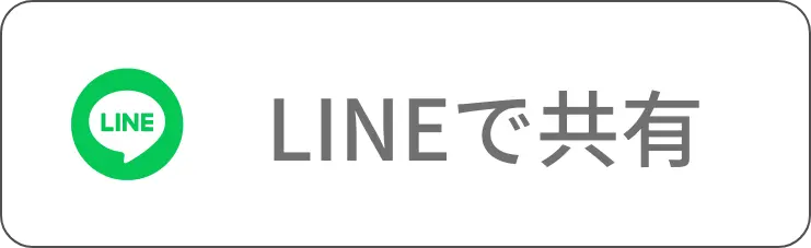 LINEで送る