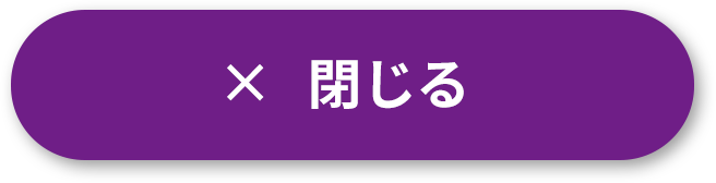 閉じる