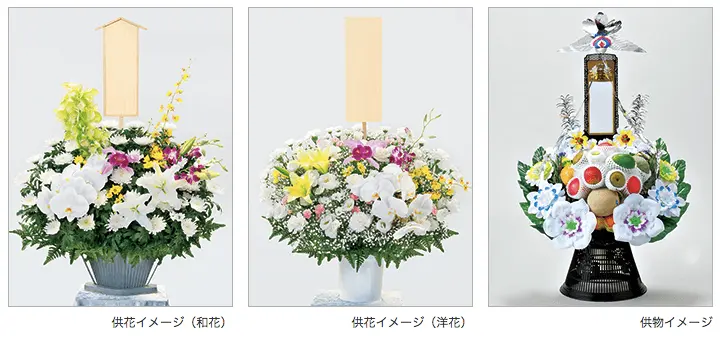 供花・供物
