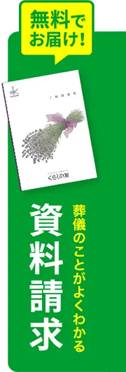 互助会のメリットが分かる資料請求 無料でお届け！