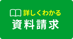 もっと詳しくわかる 資料請求