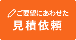 ご要望に合わせて提案 見積依頼