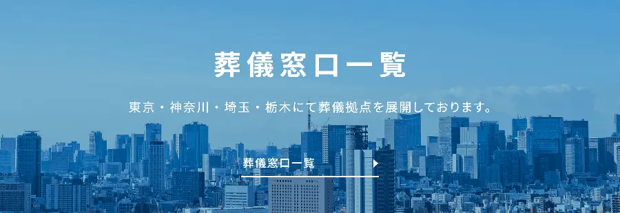 葬儀窓口一覧 東京・神奈川・埼玉・栃木にて葬儀拠点を展開しております。葬儀窓口一覧