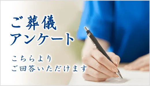 葬儀ご利用者アンケート こちらよりご回答いただけます