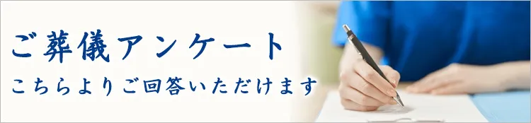 葬儀ご利用者アンケート こちらよりご回答いただけます