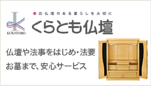 くらとも仏壇 仏壇や法事をはじめ法要お墓まで、安心サービス