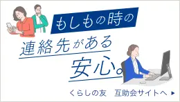 くらしの友互助会のご案内