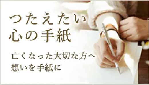 つたえたい心の手紙 亡くなった大切な方へ想いを手紙に