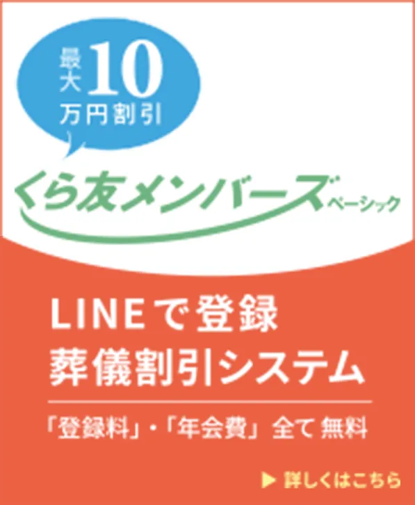 くら友メンバーズ ベーシック LINEで登録 葬儀割引システム 「登録料」・「年会費」無料