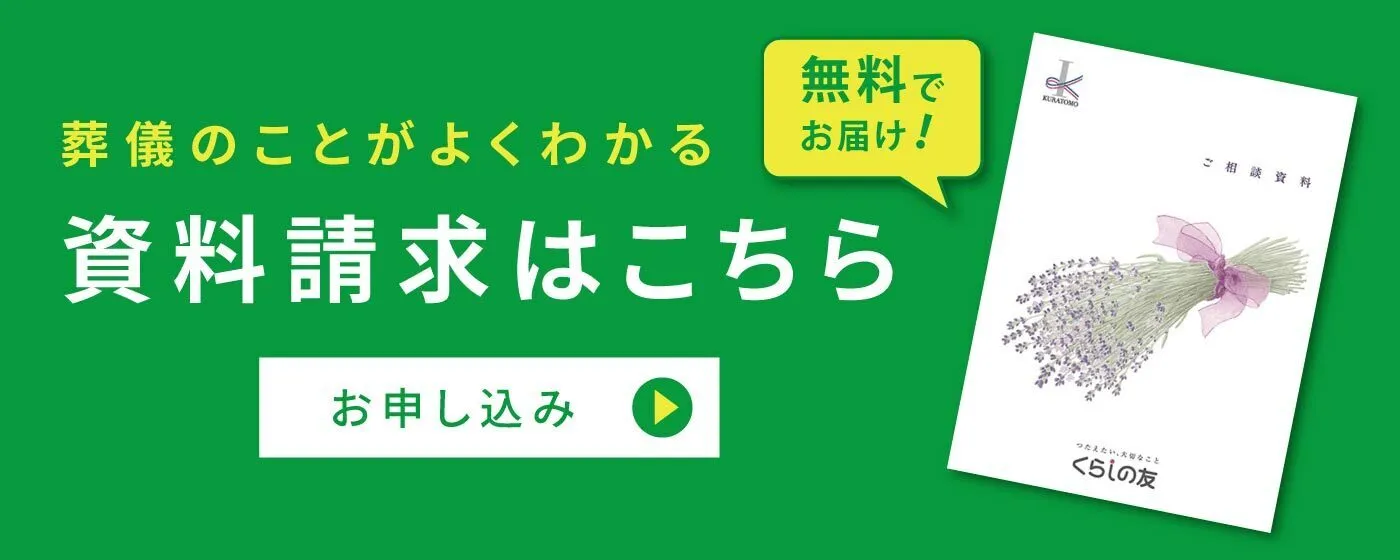 無料でお届け 葬儀のことがよくわかる資料請求はこちら