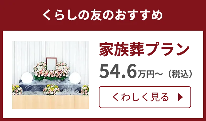 会員システム利用で約13万円お得 くらしの友のおすすめ家族葬プラン くわしく見る