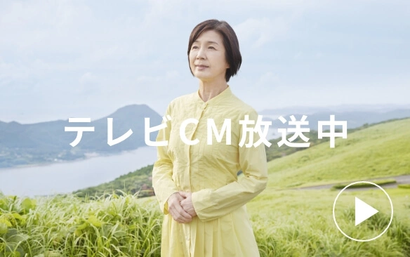 テレビCM放送中