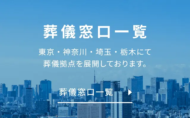 葬儀窓口一覧 東京・神奈川・埼玉・栃木にて葬儀拠点を展開しております。葬儀窓口一覧