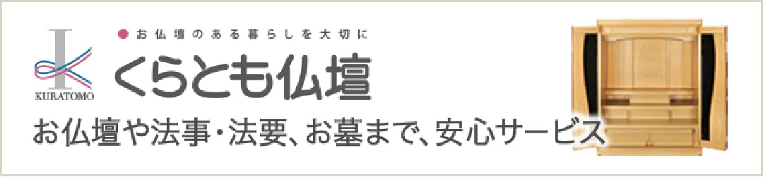 くらとも仏壇 仏壇や法事をはじめ法要お墓まで、安心サービス