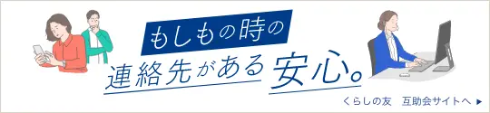 くらしの友互助会のご案内